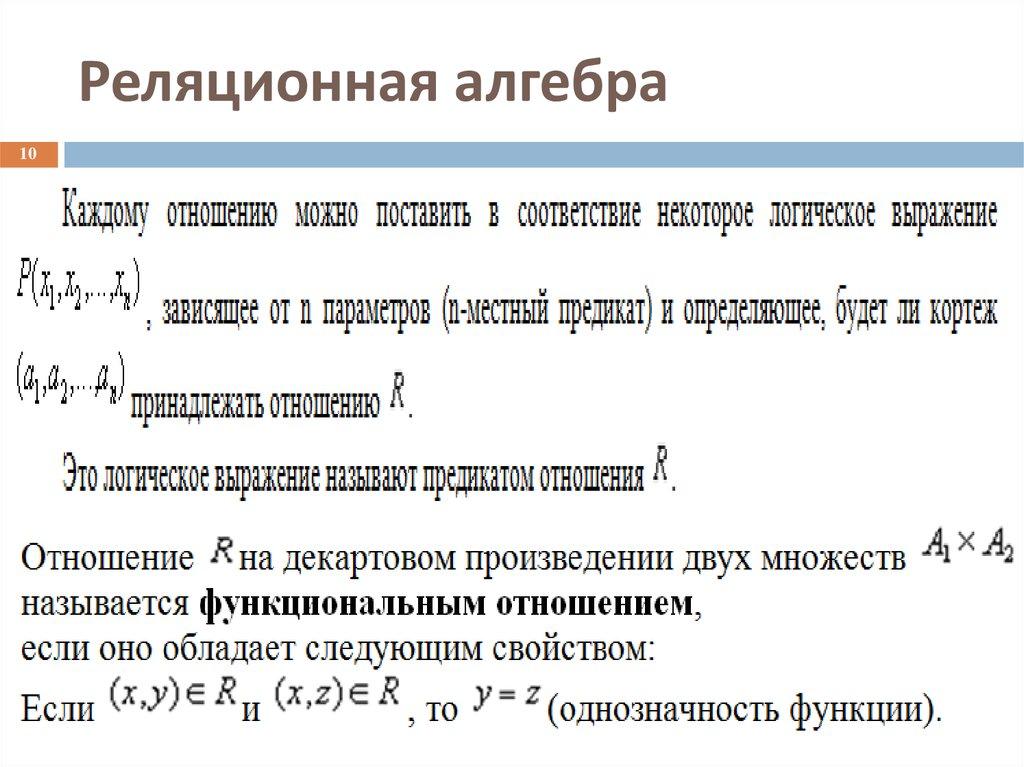 Реляционная алгебра