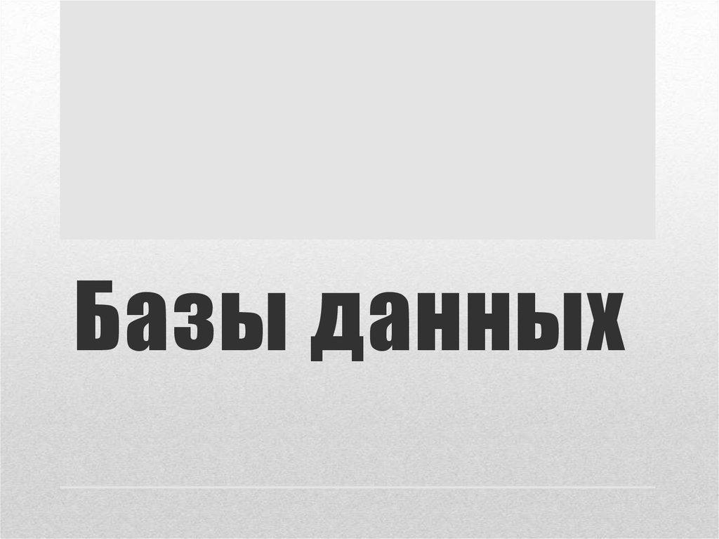 Базы данных