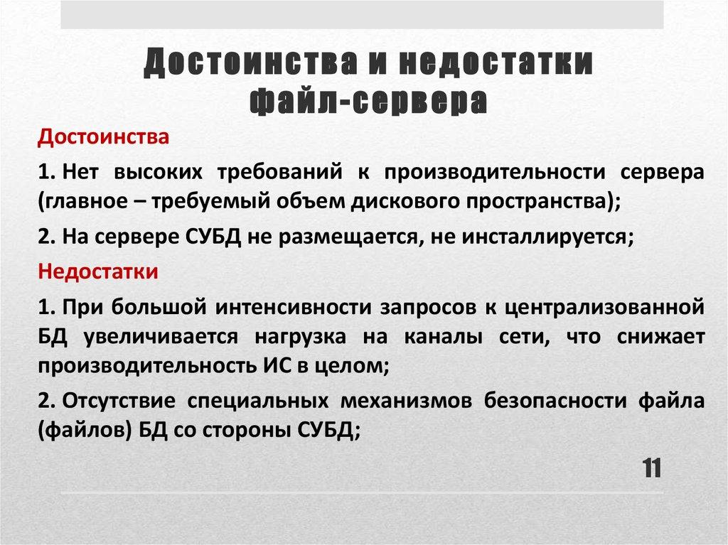 Достоинства и недостатки файл-сервера