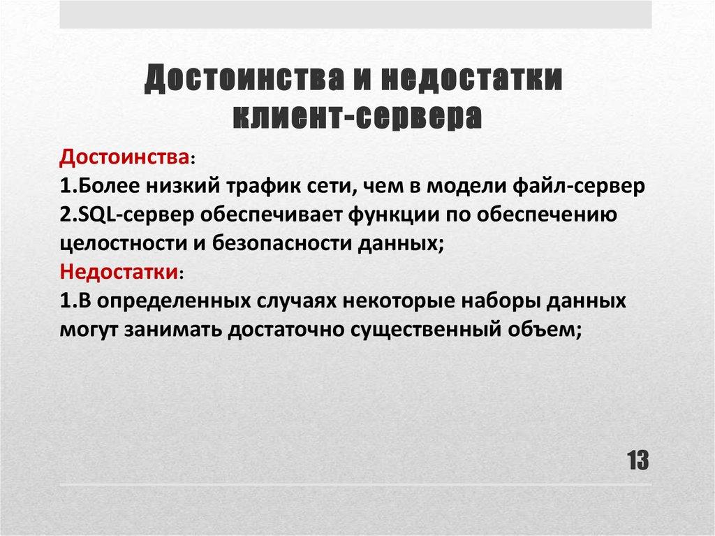 Достоинства и недостатки клиент-сервера