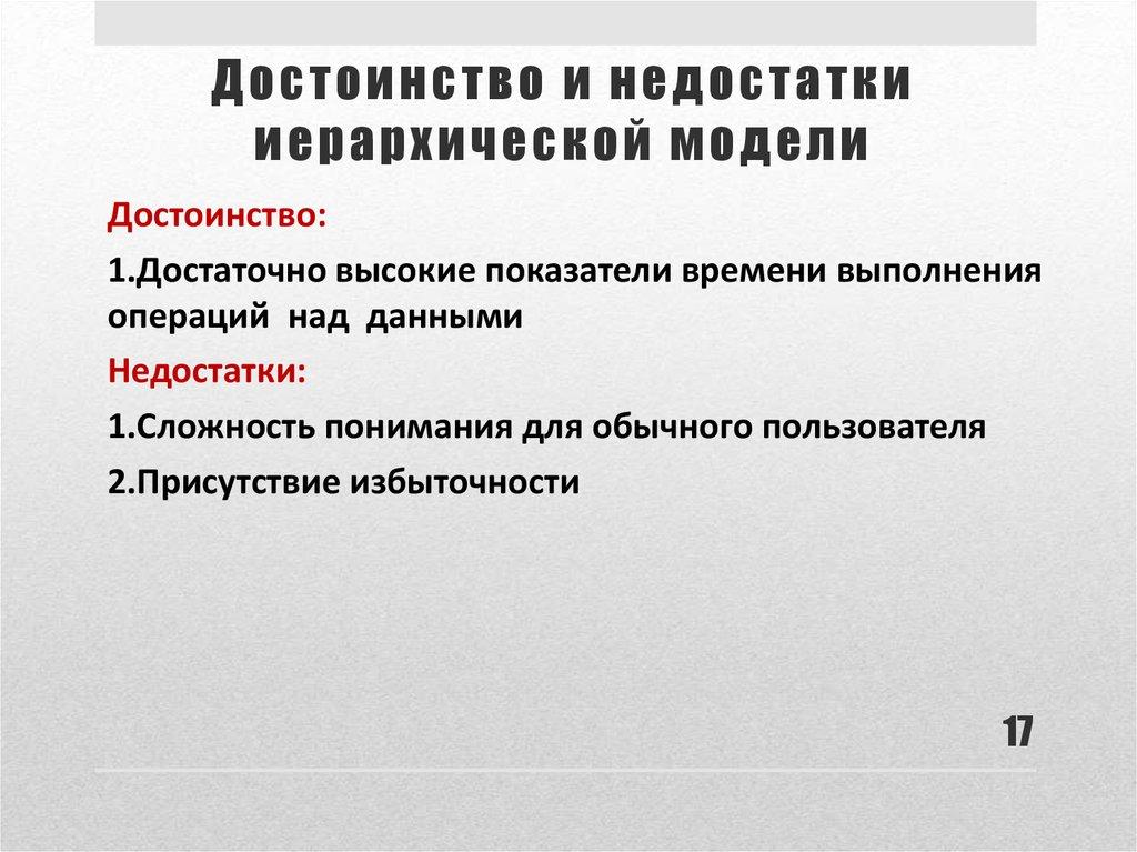 Достоинство и недостатки иерархической модели