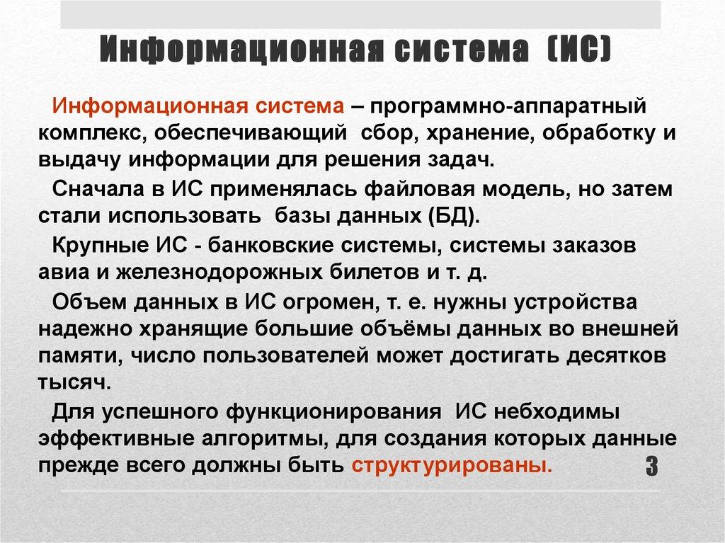 Информационная система (ИС)