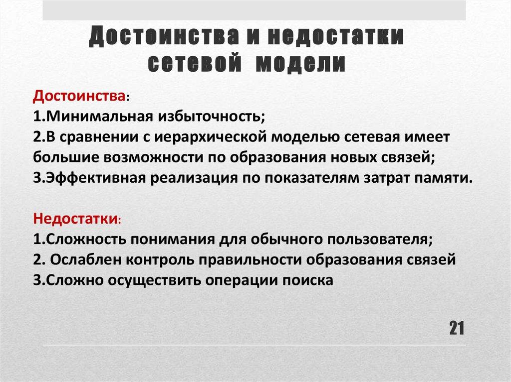Достоинства и недостатки сетевой модели