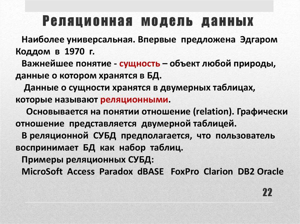 Реляционная модель данных