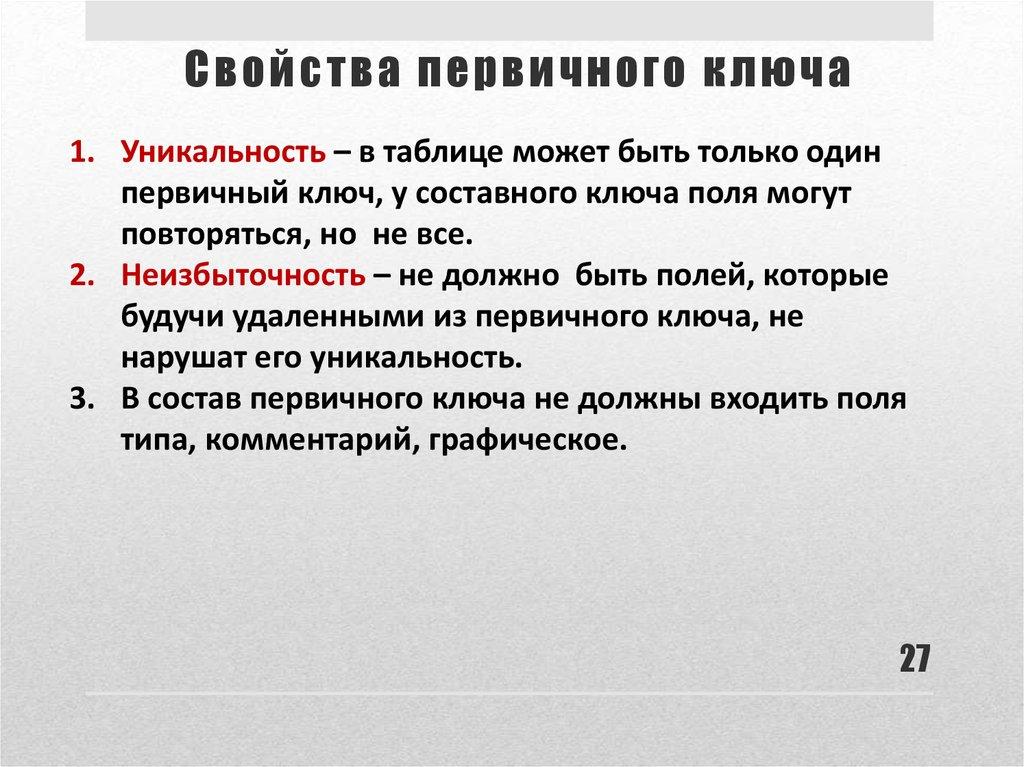 Свойства первичного ключа