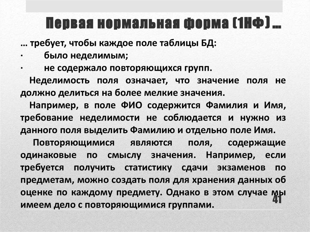 Первая нормальная форма (1НФ) …