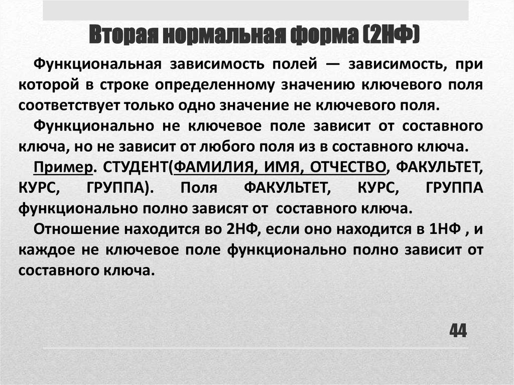 Вторая нормальная форма (2НФ)