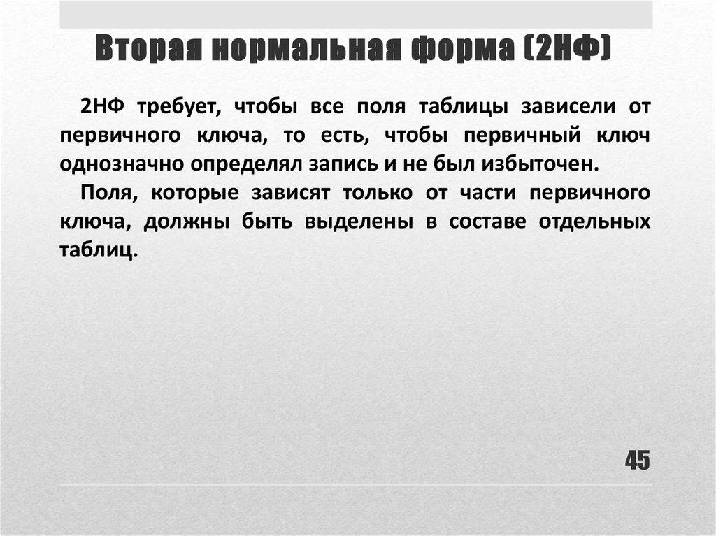 Вторая нормальная форма (2НФ)