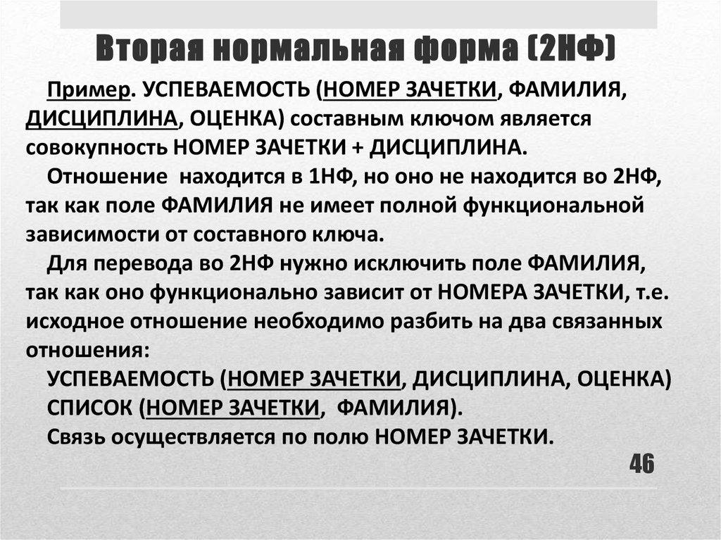 Вторая нормальная форма (2НФ)