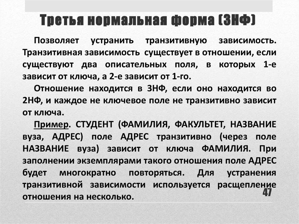 Третья нормальная форма (3НФ)