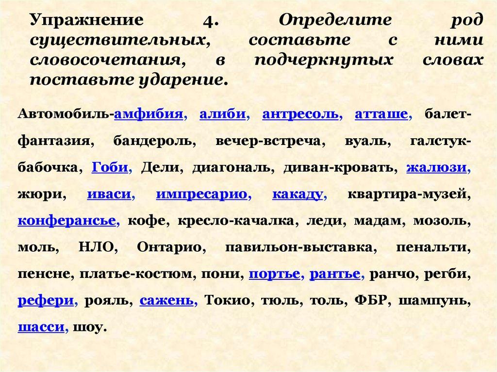 Упражнение 4. Определите род существительных, составьте с ними словосочетания, в подчеркнутых словах поставьте ударение.