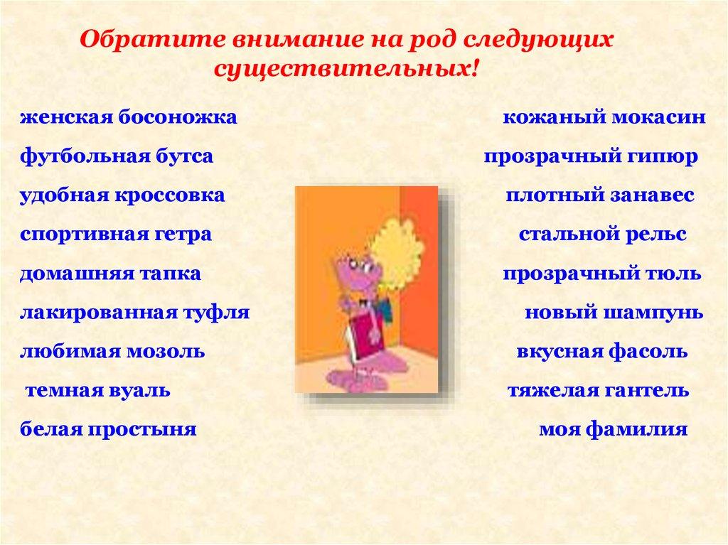 Обратите внимание на род следующих существительных!