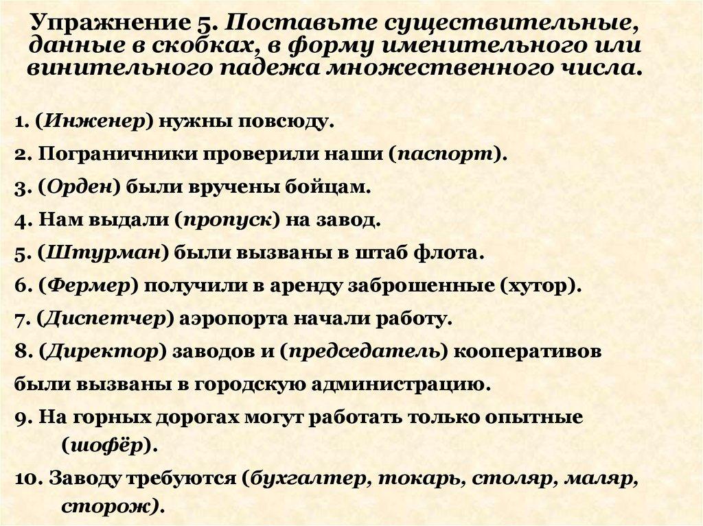 Упражнение 5. Поставьте существительные, данные в скобках, в форму именительного или винительного падежа множественного числа.