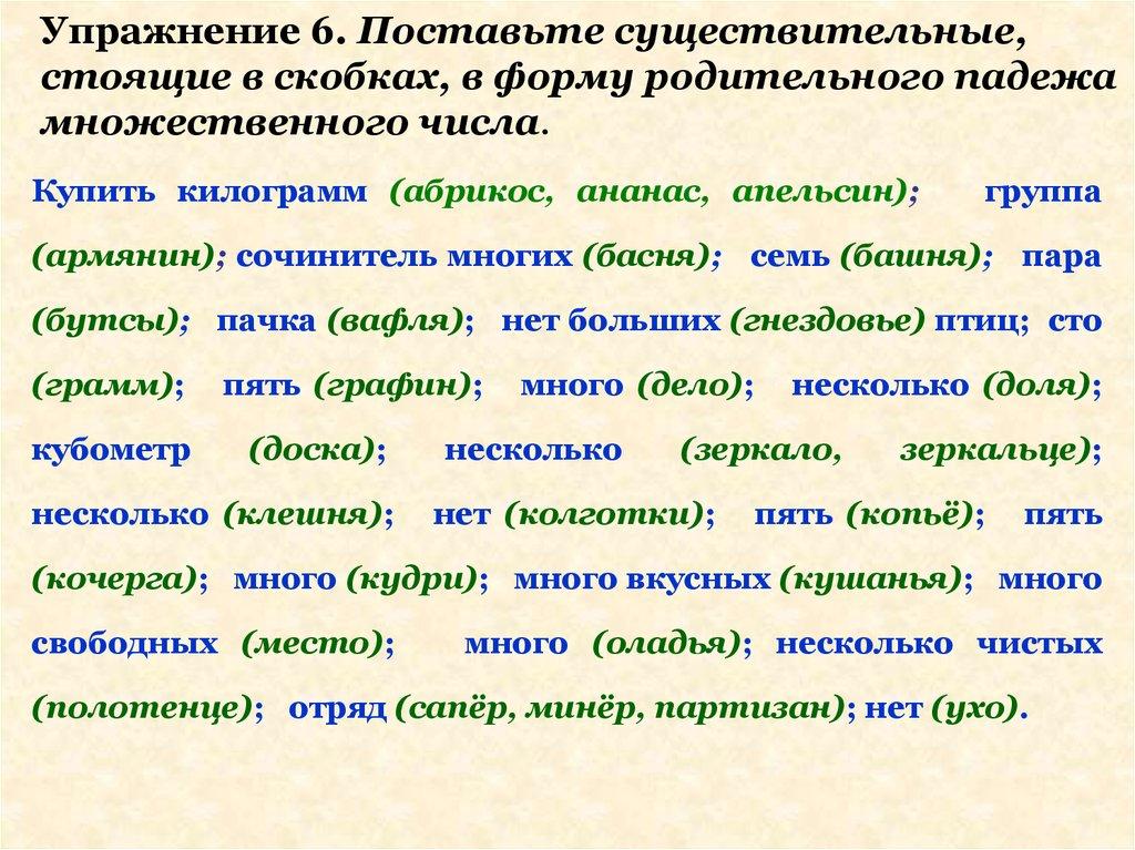 Упражнение 6. Поставьте существительные, стоящие в скобках, в форму родительного падежа множественного числа.