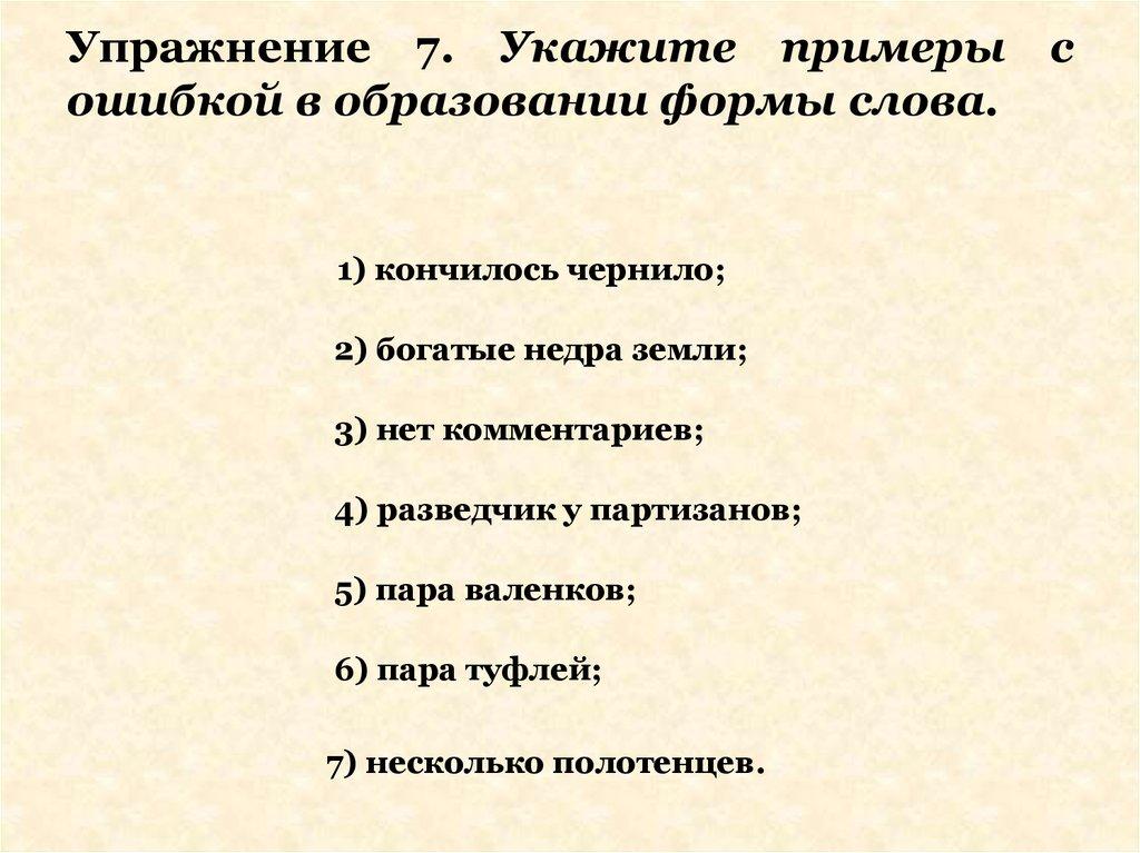 Упражнение 7. Укажите примеры с ошибкой в образовании формы слова.