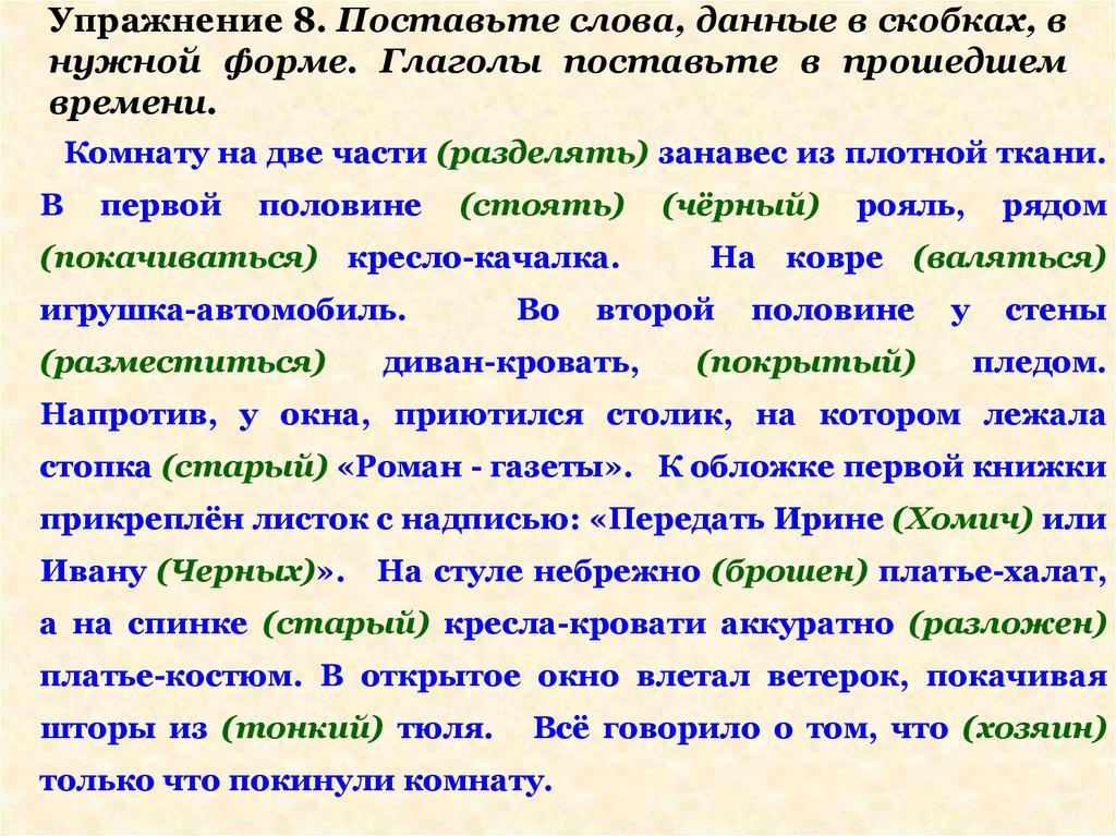 Упражнение 8. Поставьте слова, данные в скобках, в нужной форме. Глаголы поставьте в прошедшем времени.