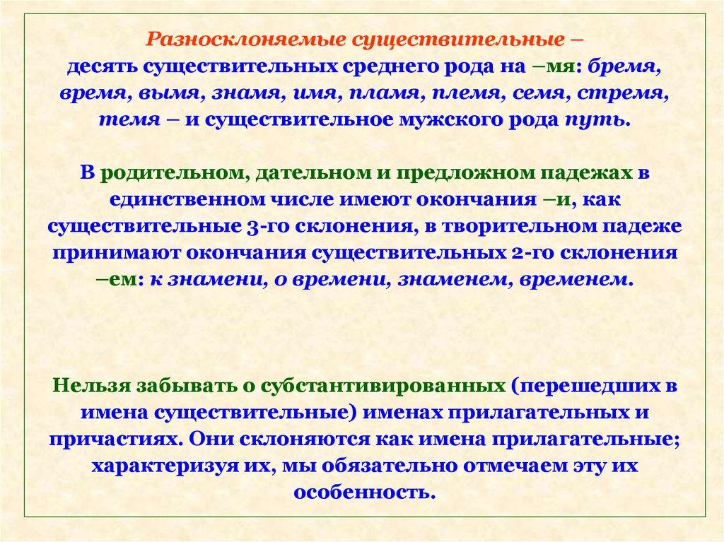 Разносклоняемые существительные – десять существительных среднего рода на –мя: бремя, время, вымя, знамя, имя, пламя, племя, семя, стремя, т