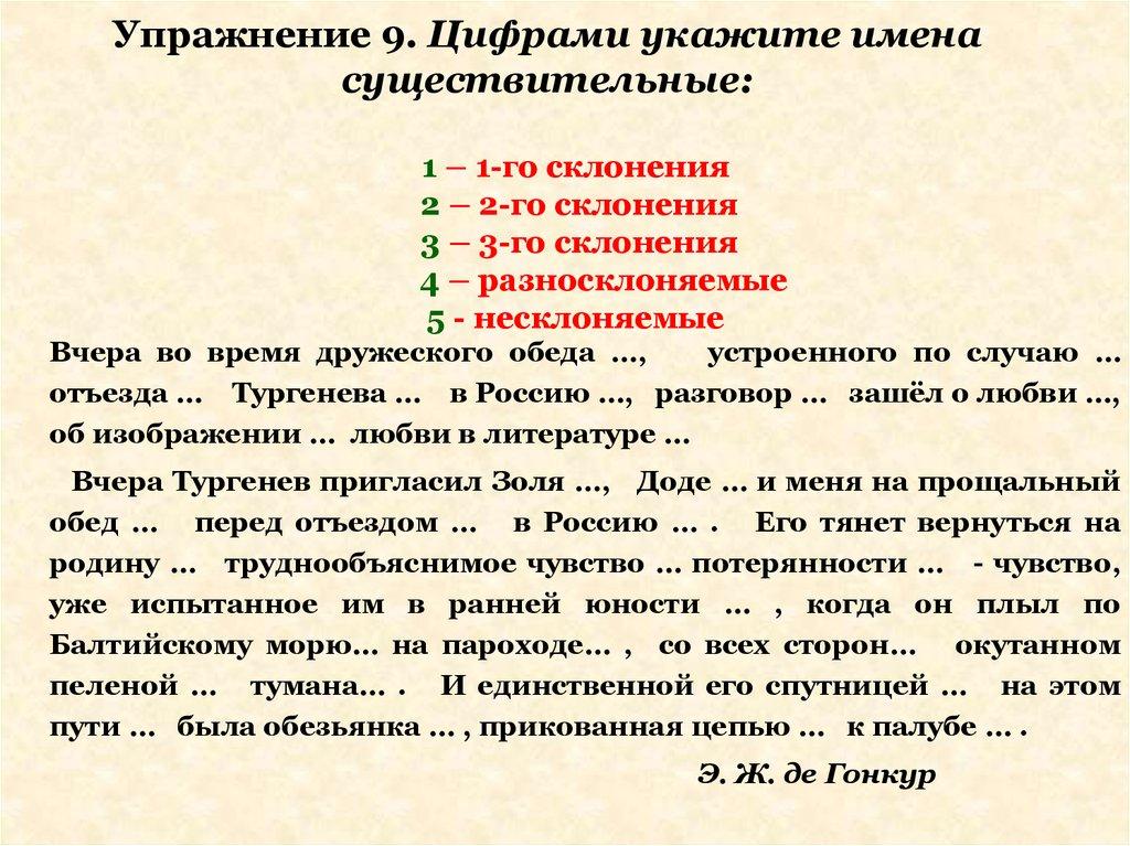 Упражнение 9. Цифрами укажите имена существительные: 1 – 1-го склонения 2 – 2-го склонения 3 – 3-го склонения 4 – разносклоняемые 5 - несклоняем