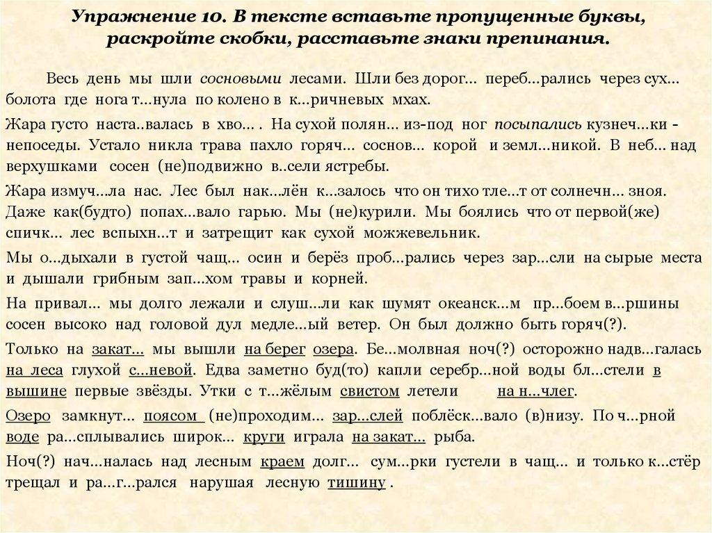 Упражнение 10. В тексте вставьте пропущенные буквы, раскройте скобки, расставьте знаки препинания.