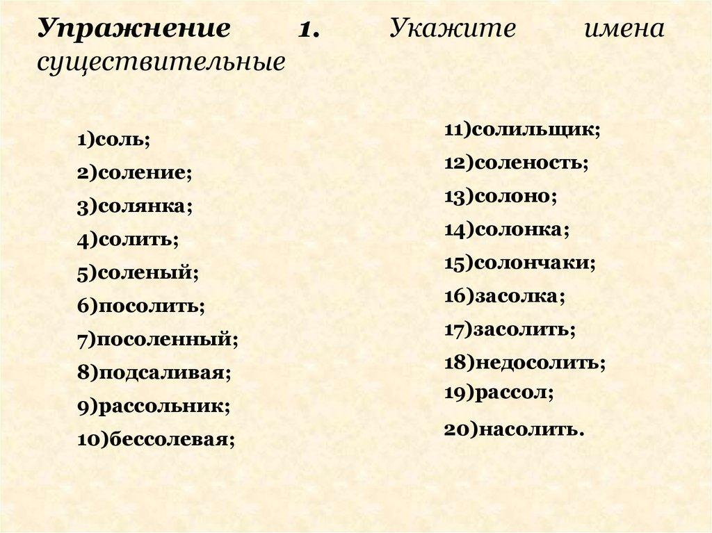 Упражнение 1. Укажите имена существительные