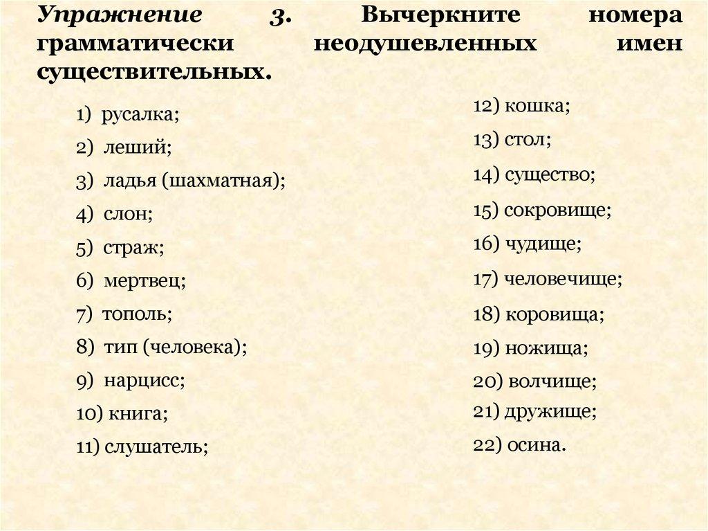Упражнение 3. Вычеркните номера грамматически неодушевленных имен существительных.