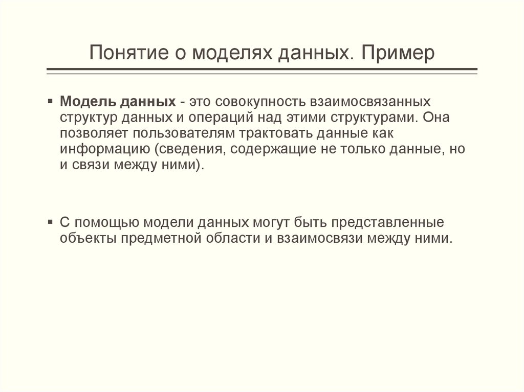 Понятие о моделях данных. Пример