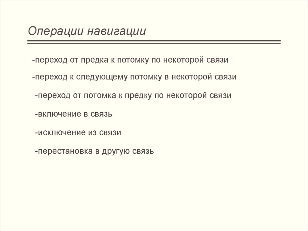 Операции навигации