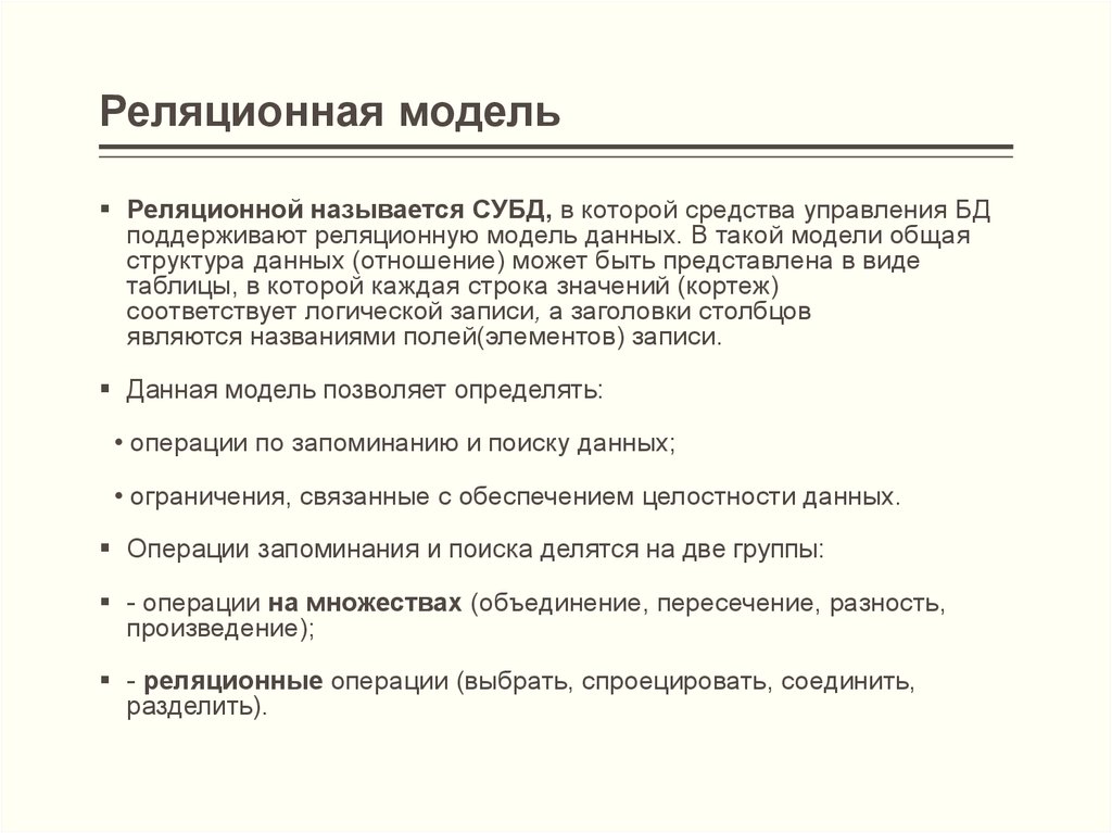 Реляционная модель