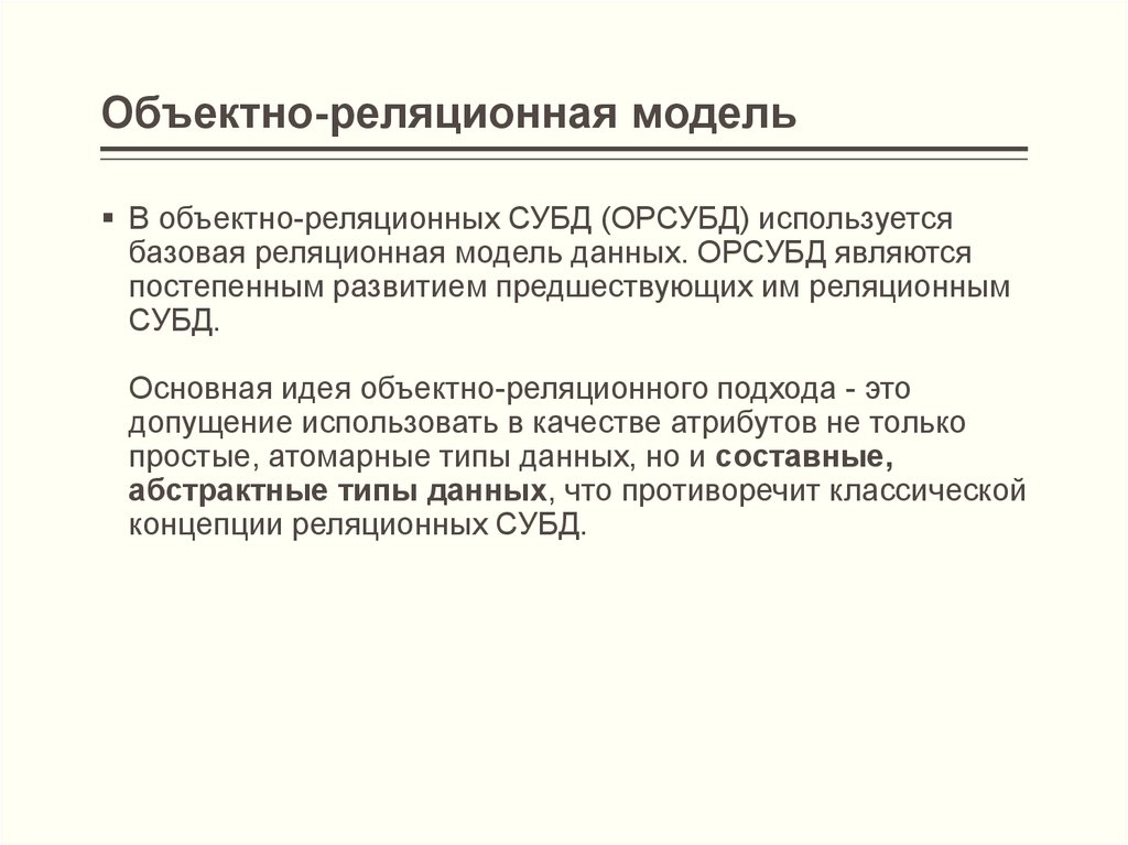 Объектно-реляционная модель