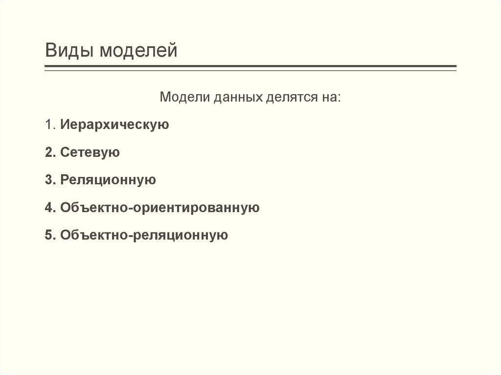 Виды моделей