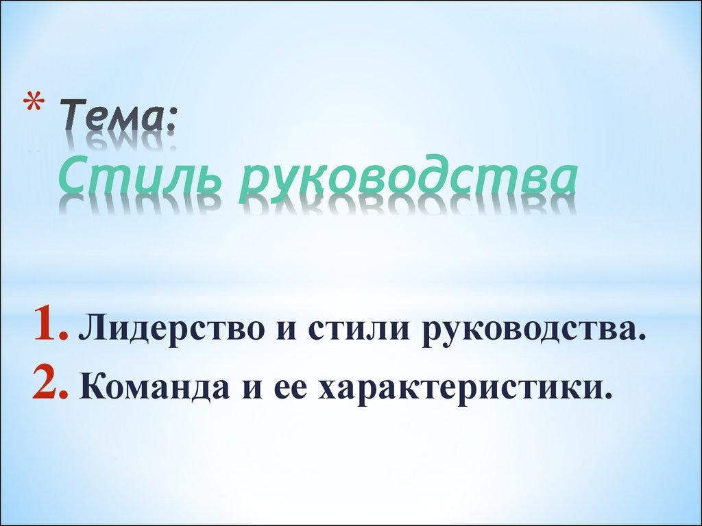 Тема: Стиль руководства