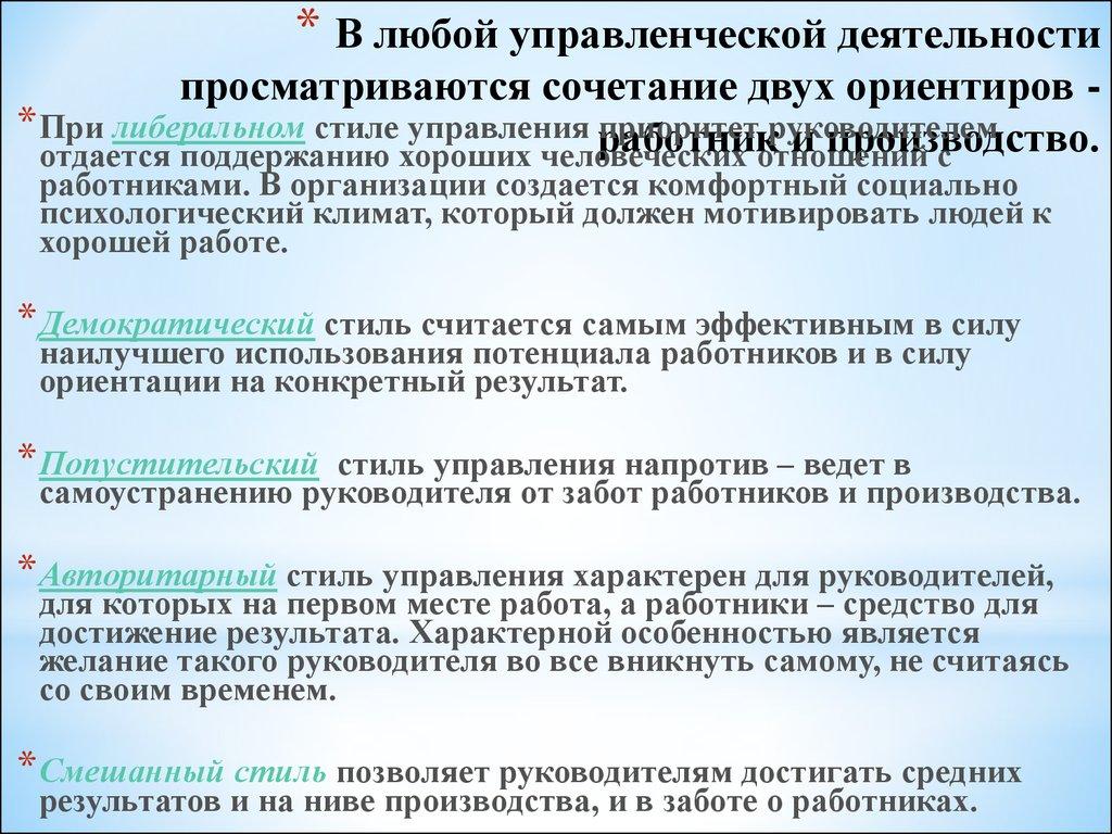 В любой управленческой деятельности просматриваются сочетание двух ориентиров -работник и производство.