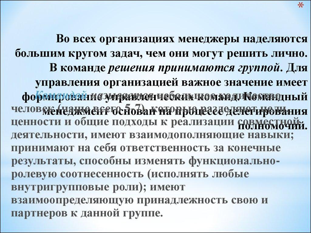 Во всех организациях менеджеры наделяются большим кругом задач, чем они могут решить лично. В команде решения принимаются группой. Для упр