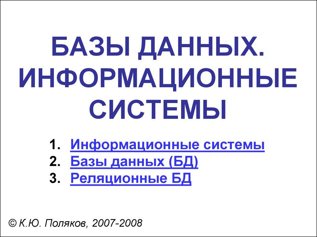 БАЗЫ ДАННЫХ. ИНФОРМАЦИОННЫЕ СИСТЕМЫ