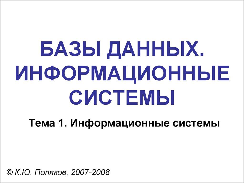 БАЗЫ ДАННЫХ. ИНФОРМАЦИОННЫЕ СИСТЕМЫ