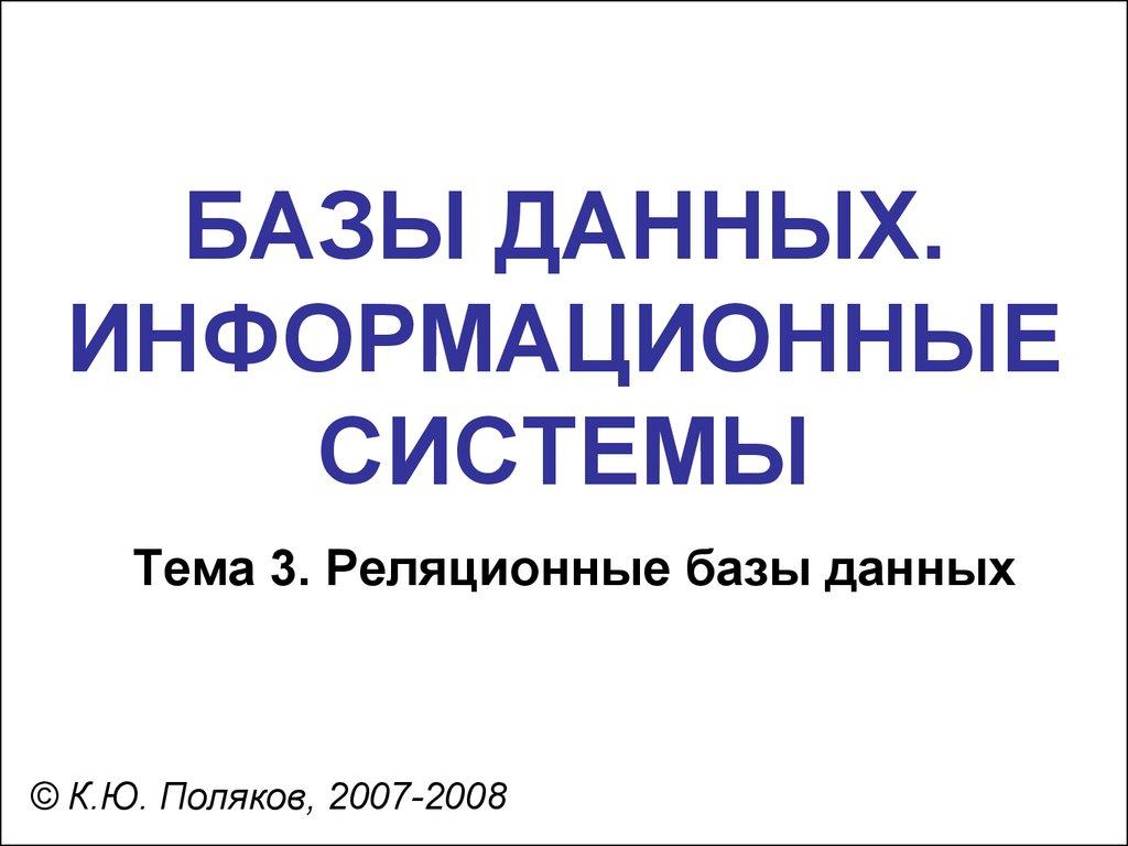 БАЗЫ ДАННЫХ. ИНФОРМАЦИОННЫЕ СИСТЕМЫ