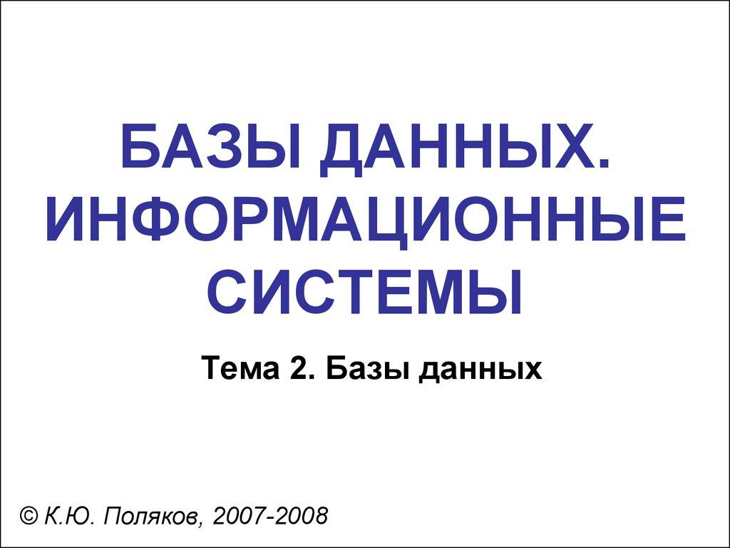 БАЗЫ ДАННЫХ. ИНФОРМАЦИОННЫЕ СИСТЕМЫ