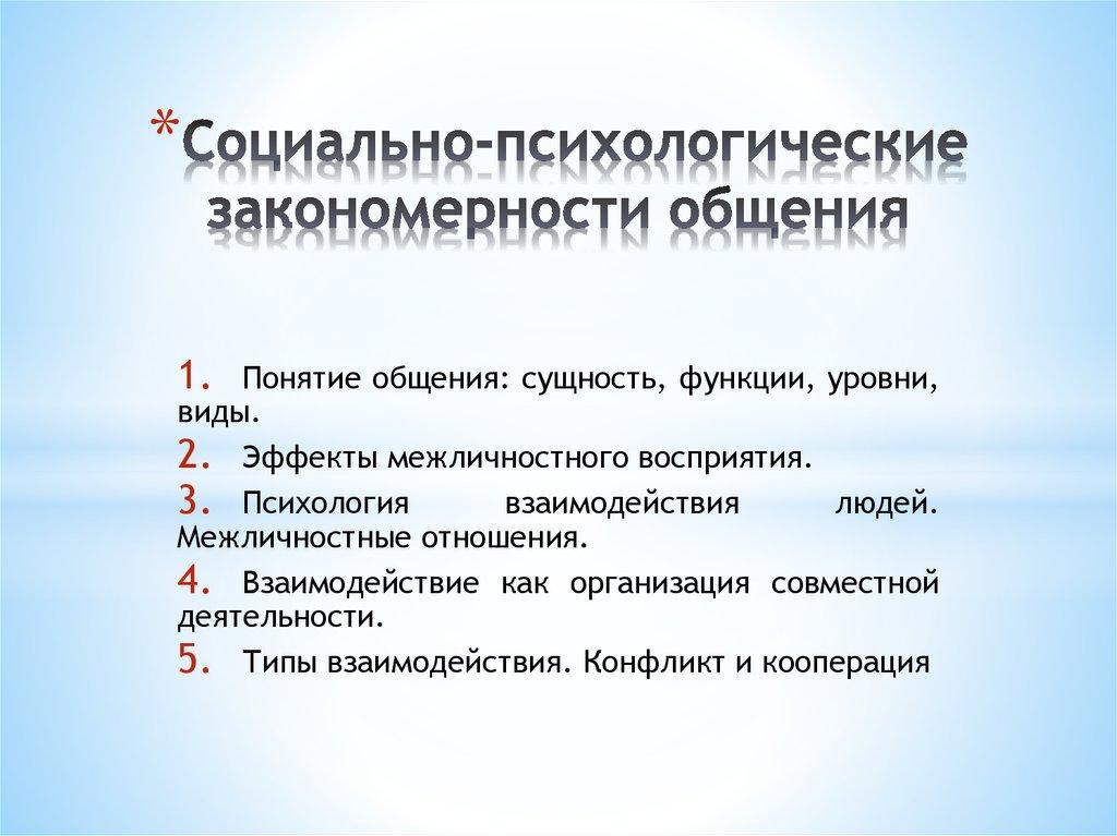 Социально-психологические закономерности общения
