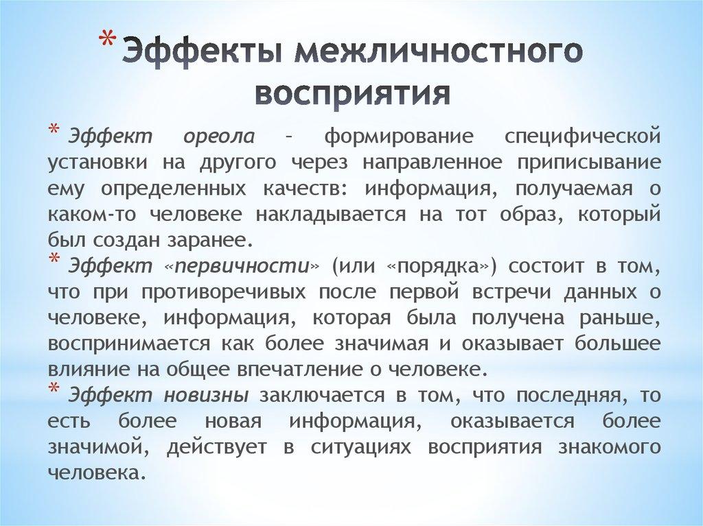 Эффекты межличностного восприятия