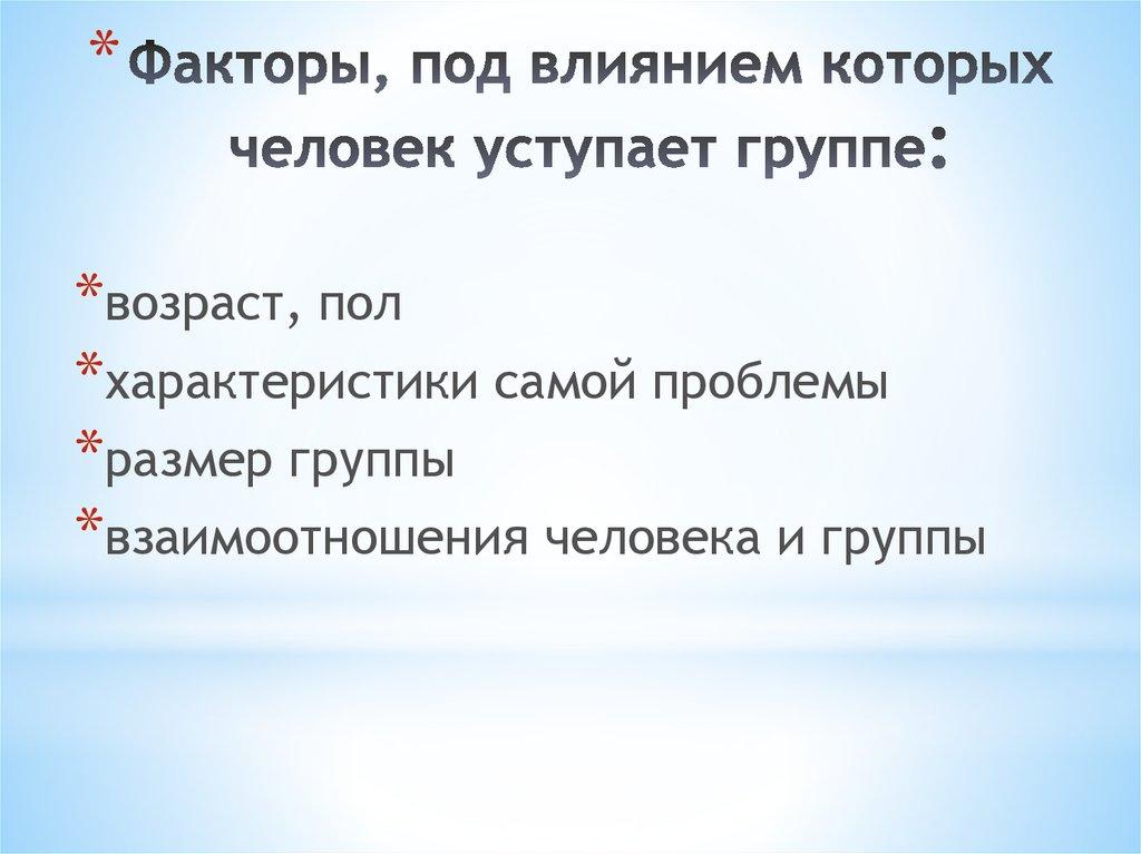 Факторы, под влиянием которых человек уступает группе: