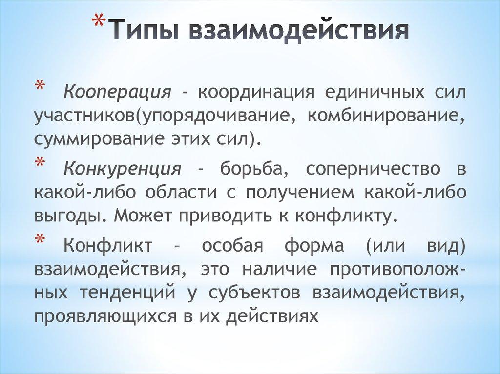 Типы взаимодействия