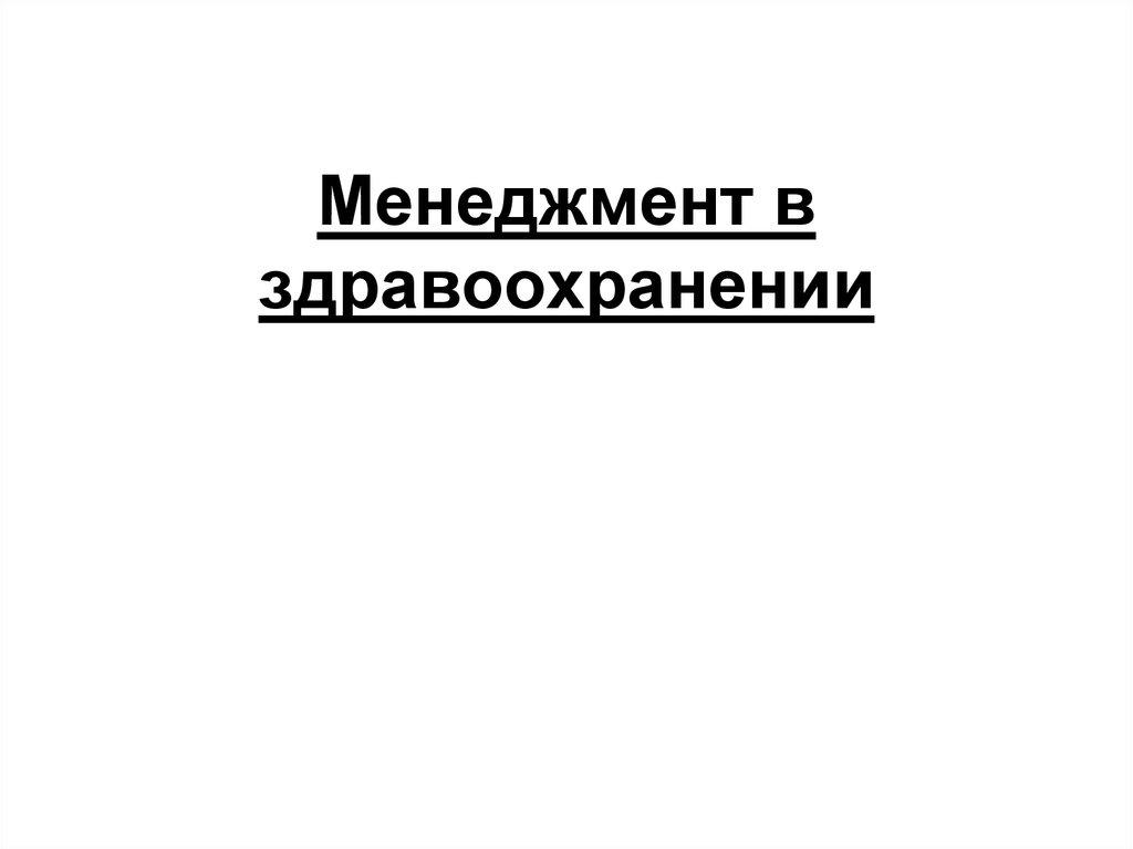 Менеджмент в здравоохранении