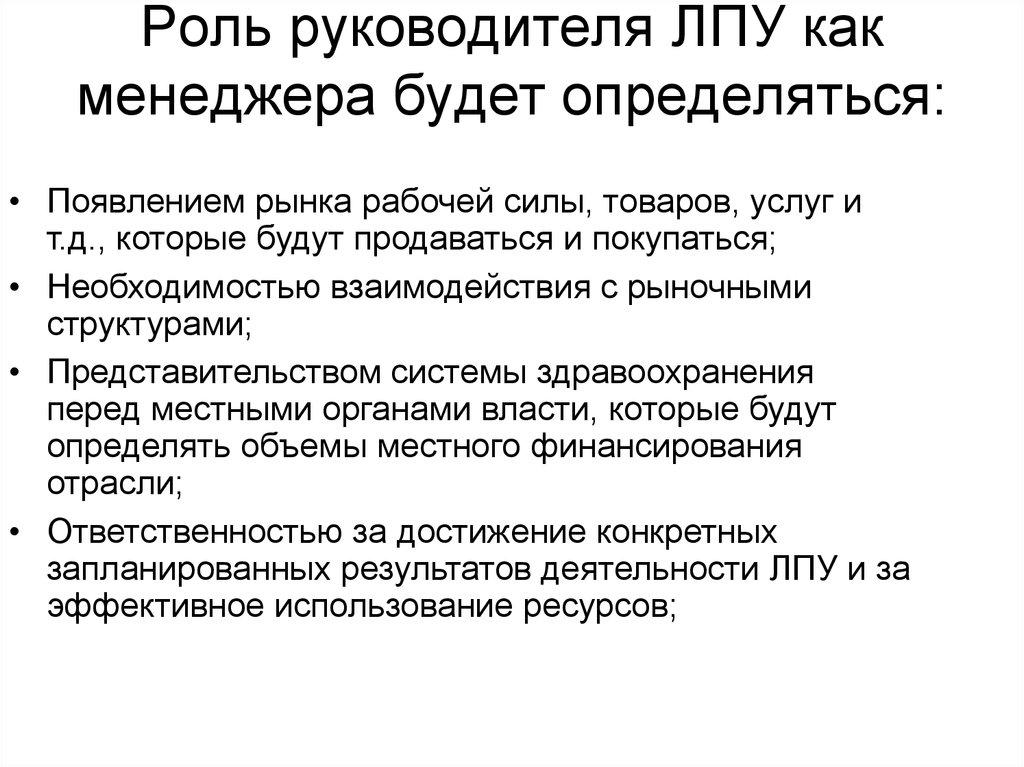 Роль руководителя ЛПУ как менеджера будет определяться: