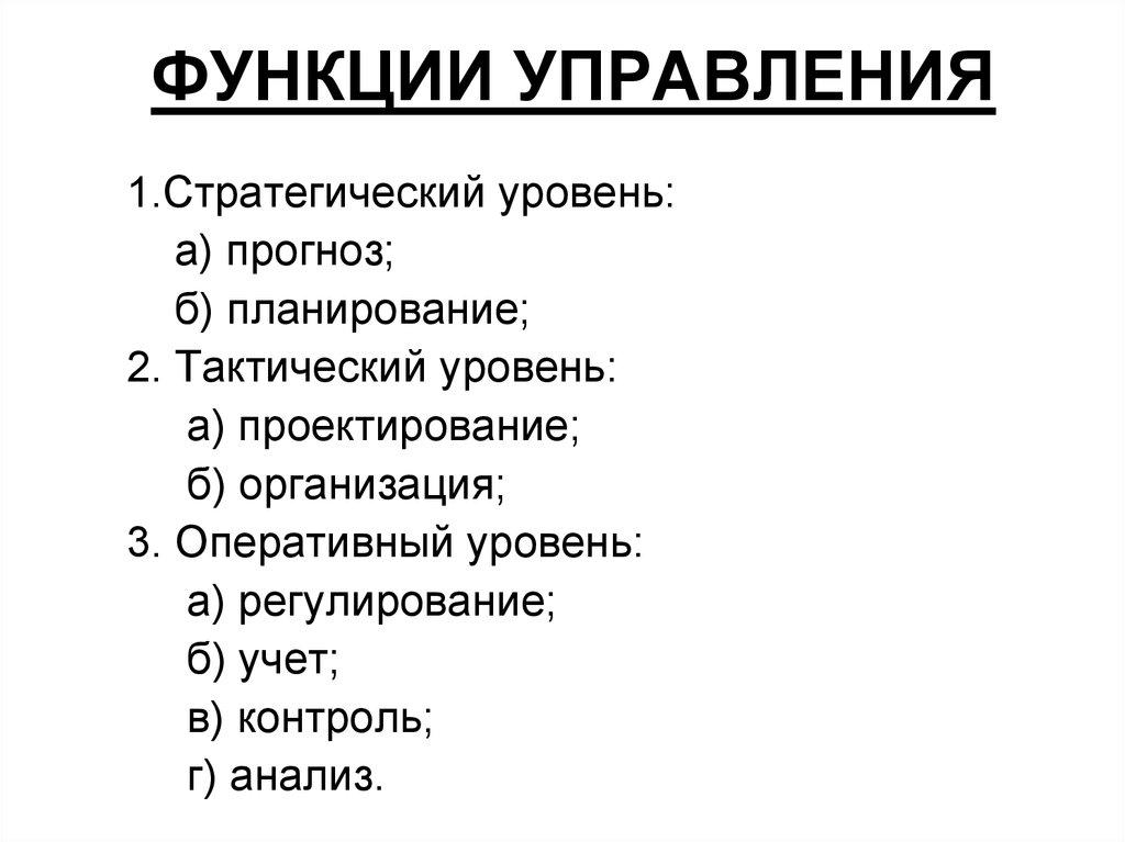 ФУНКЦИИ УПРАВЛЕНИЯ