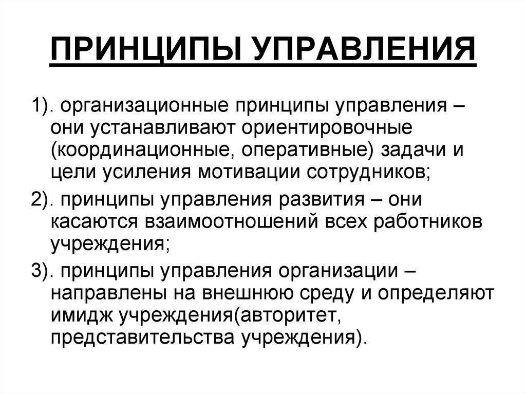 ПРИНЦИПЫ УПРАВЛЕНИЯ