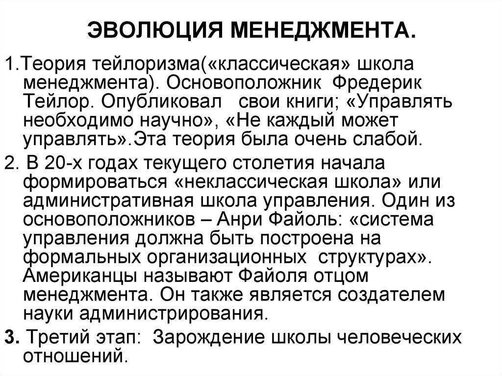 ЭВОЛЮЦИЯ МЕНЕДЖМЕНТА.