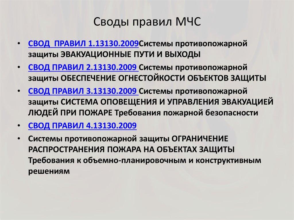 Своды правил МЧС