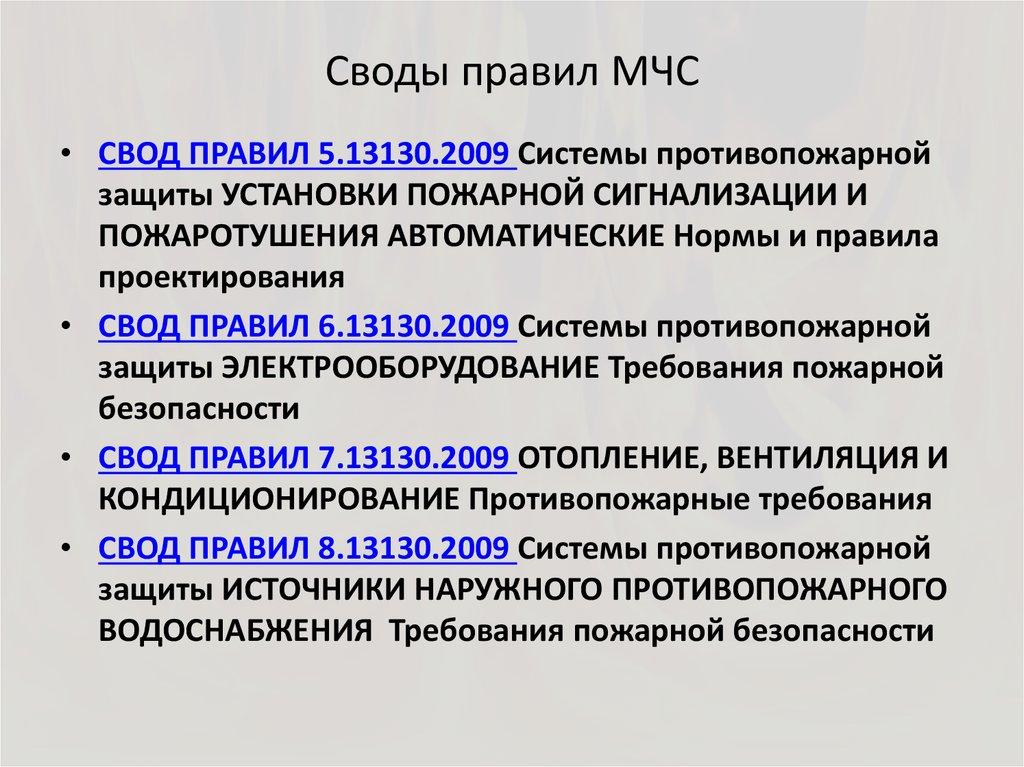 Своды правил МЧС