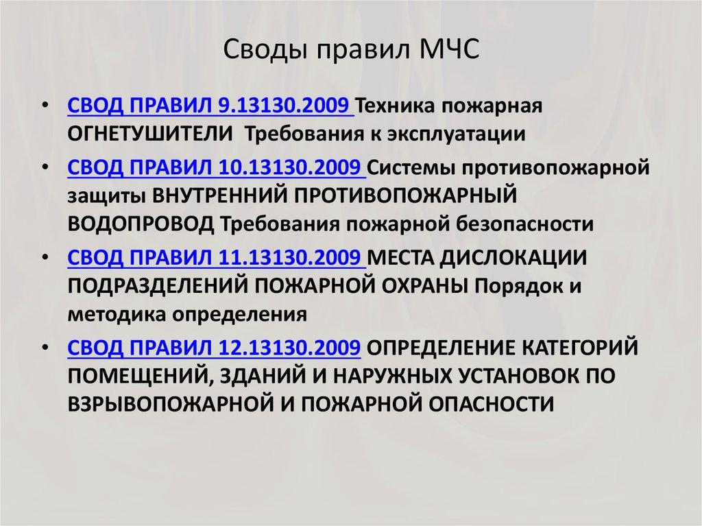 Своды правил МЧС