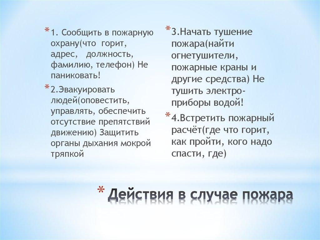 Действия в случае пожара